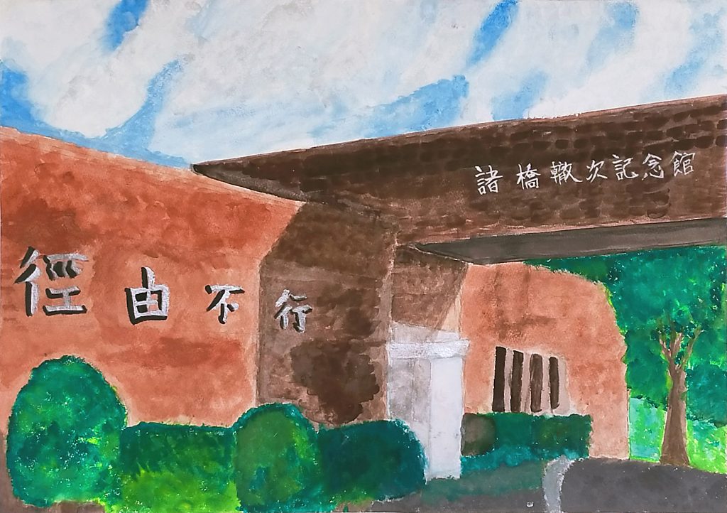 「諸橋轍次記念館」嵐南小学校　５年　八木　紬季